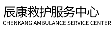 唐山辰康救护车出租